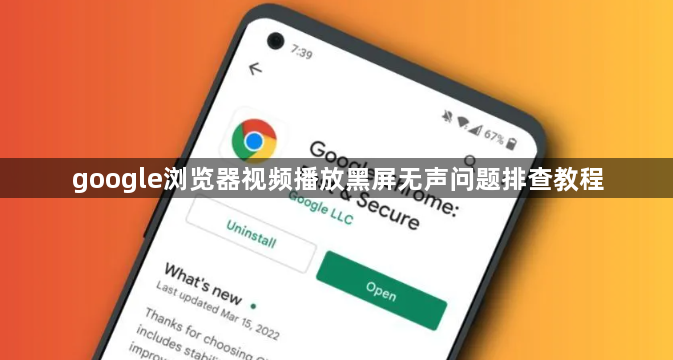 google浏览器视频播放黑屏无声问题排查教程1