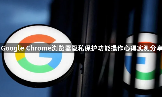 Google Chrome浏览器隐私保护功能操作心得实测分享1