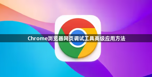 Chrome浏览器网页调试工具高级应用方法1