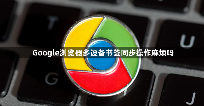Google浏览器多设备书签同步操作麻烦吗1