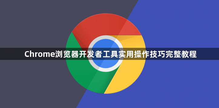Chrome浏览器开发者工具实用操作技巧完整教程1