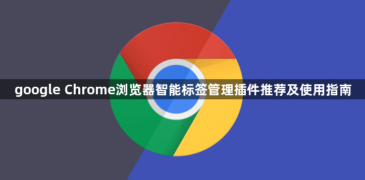 google Chrome浏览器智能标签管理插件推荐及使用指南1