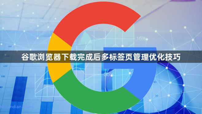 谷歌浏览器下载完成后多标签页管理优化技巧1