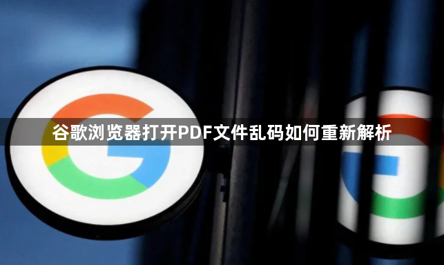 谷歌浏览器打开PDF文件乱码如何重新解析1