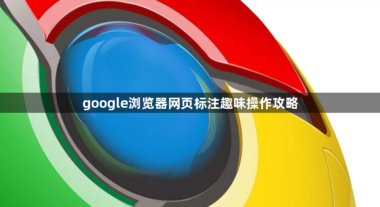 google浏览器网页标注趣味操作攻略1