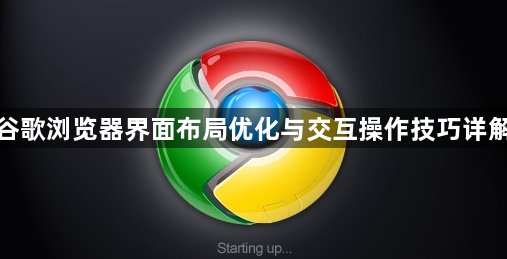 谷歌浏览器界面布局优化与交互操作技巧详解1
