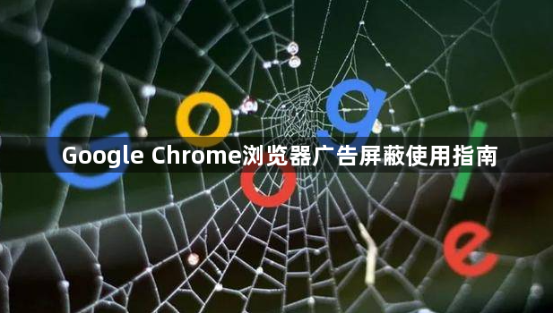 Google Chrome浏览器广告屏蔽使用指南1