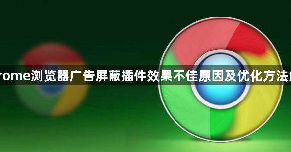 Chrome浏览器广告屏蔽插件效果不佳原因及优化方法解析1