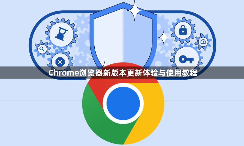 Chrome浏览器新版本更新体验与使用教程1