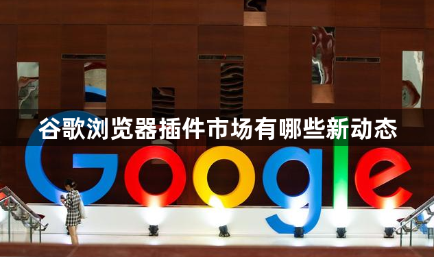 谷歌浏览器插件市场有哪些新动态1