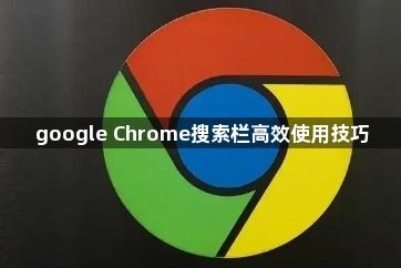 google Chrome搜索栏高效使用技巧1