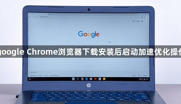 google Chrome浏览器下载安装后启动加速优化操作1
