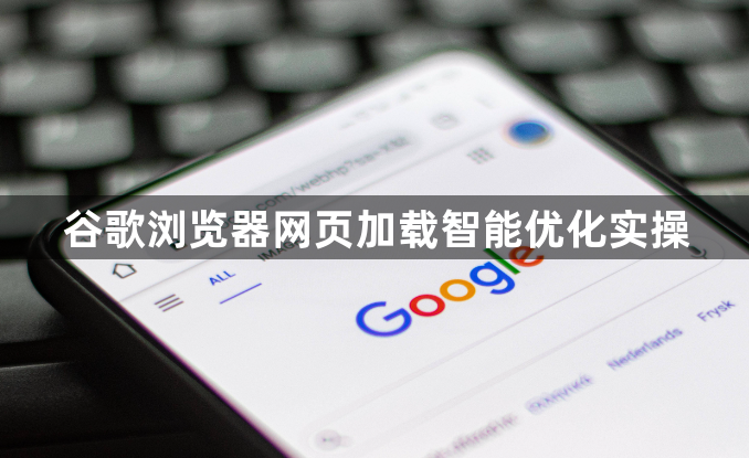 谷歌浏览器网页加载智能优化实操1