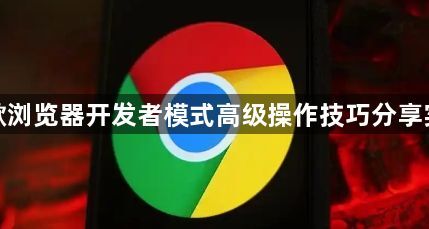 谷歌浏览器开发者模式高级操作技巧分享实操1