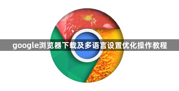 google浏览器下载及多语言设置优化操作教程1