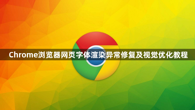 Chrome浏览器网页字体渲染异常修复及视觉优化教程1