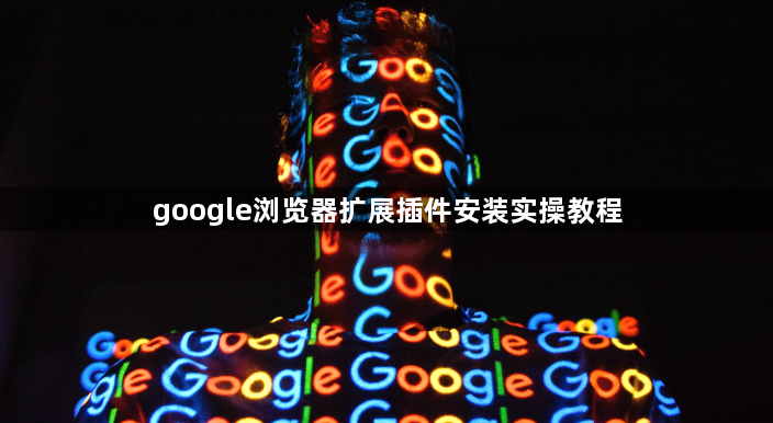 google浏览器扩展插件安装实操教程1