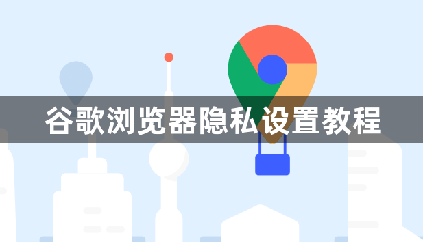 谷歌浏览器隐私设置教程1