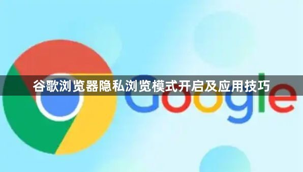 谷歌浏览器隐私浏览模式开启及应用技巧1