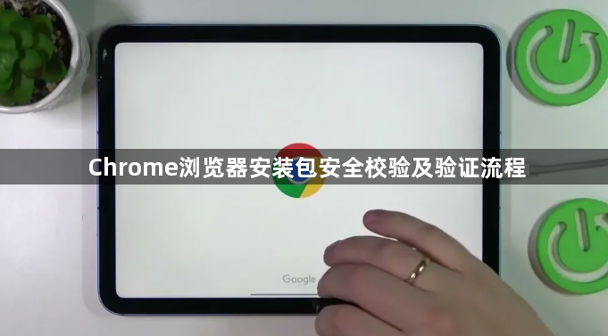 Chrome浏览器安装包安全校验及验证流程1