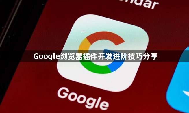 Google浏览器插件开发进阶技巧分享1