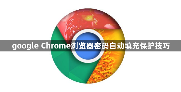 google Chrome浏览器密码自动填充保护技巧1