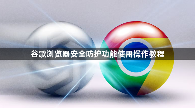 谷歌浏览器安全防护功能使用操作教程1