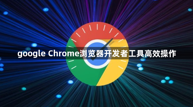 google Chrome浏览器开发者工具高效操作1