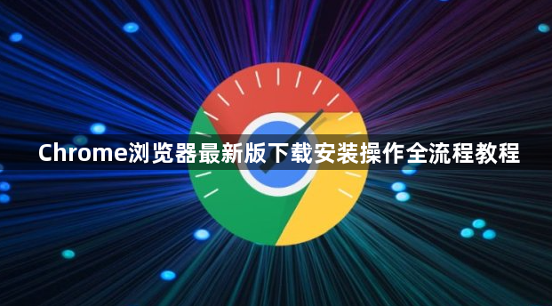 Chrome浏览器最新版下载安装操作全流程教程1