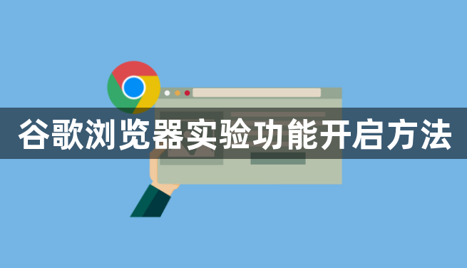 谷歌浏览器实验功能开启方法1