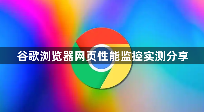 谷歌浏览器网页性能监控实测分享1