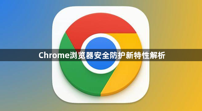 Chrome浏览器安全防护新特性解析1