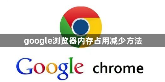 google浏览器内存占用减少方法1