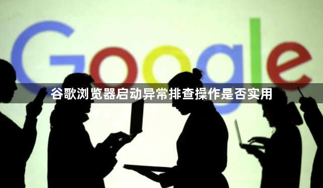 谷歌浏览器启动异常排查操作是否实用1