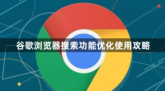 谷歌浏览器搜索功能优化使用攻略1