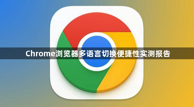 Chrome浏览器多语言切换便捷性实测报告1