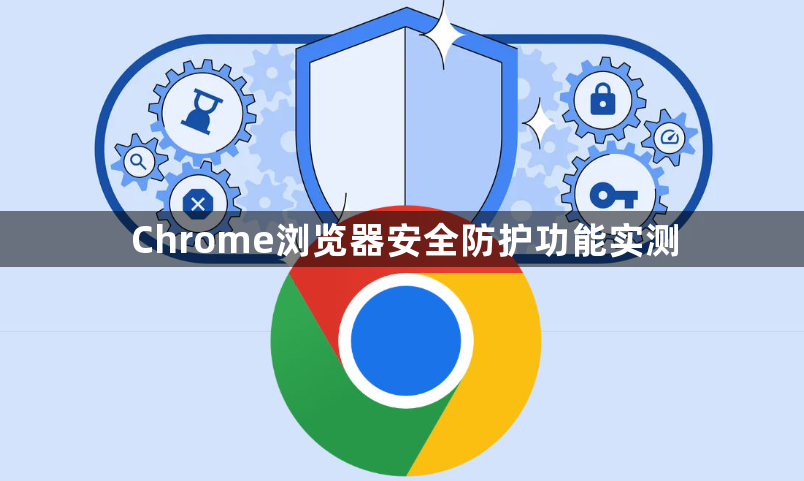 Chrome浏览器安全防护功能实测1
