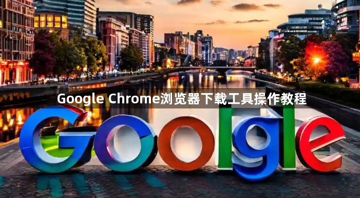 Google Chrome浏览器下载工具操作教程1