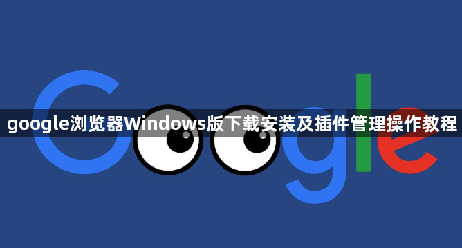 google浏览器Windows版下载安装及插件管理操作教程1