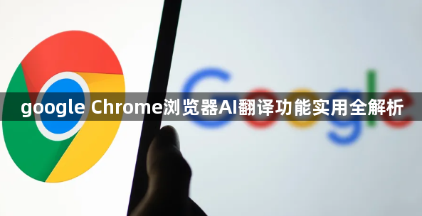 google Chrome浏览器AI翻译功能实用全解析1
