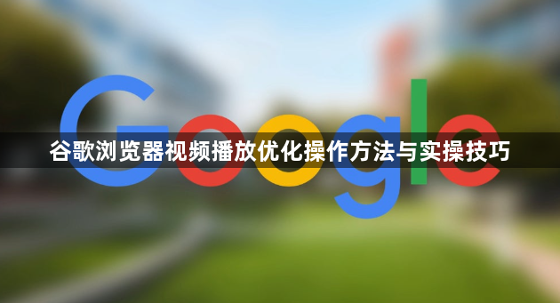 谷歌浏览器视频播放优化操作方法与实操技巧1