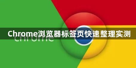 Chrome浏览器标签页快速整理实测1