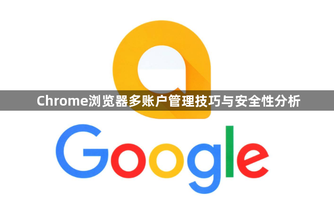 Chrome浏览器多账户管理技巧与安全性分析1