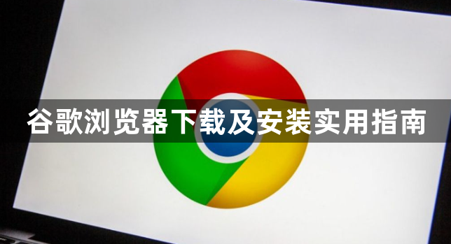 谷歌浏览器下载及安装实用指南1