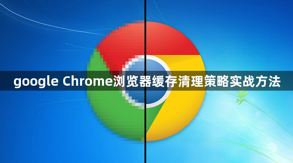 google Chrome浏览器缓存清理策略实战方法1
