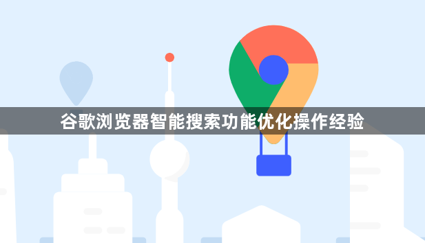 谷歌浏览器智能搜索功能优化操作经验1