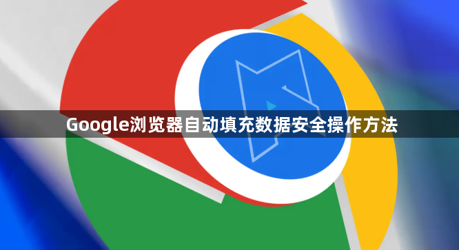 Google浏览器自动填充数据安全操作方法1