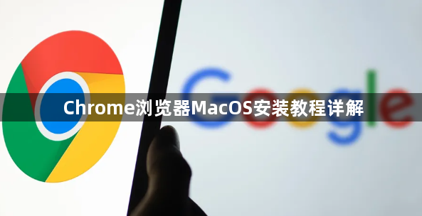 Chrome浏览器MacOS安装教程详解1