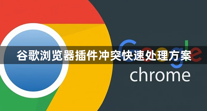 谷歌浏览器插件冲突快速处理方案1