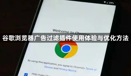 谷歌浏览器广告过滤插件使用体验与优化方法1